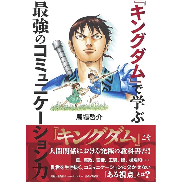 Amazon.co.jp: キングダム 最強のチームと自分をつくる (神ビジ